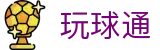 玩球通平台-玩球通(中国)一站式服务平台